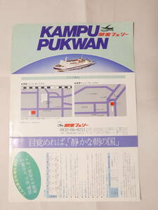 紙128★関釜フェリー 　ちらし 下関→釜山 韓国 慶州 普門湖リゾート　29.5cm×21cm