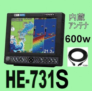 5/5在庫あり HE-731S 600w ★TC03 水温センサー付き TD28 10.4型 通常13時迄入金で翌々日到着 ホンデックス 魚探 GPS内蔵 HONDEX