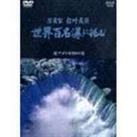 NHKハイビジョンスペシャル 写真家 白川義員 世界百名瀑に挑む ～北アメリカ 29の滝～ 山根基世