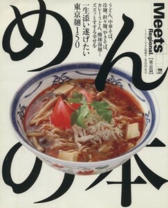 めんの本　東京編 ＬＭＡＧＡ　ＭＯＯＫミーツ・リージョナル別冊／旅行・レジャー・スポーツ