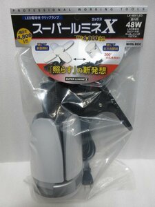 ルミネ スーパールミネX LED電球付 屋内用 クリップランプ LA-4805-LED 作業灯 照明 ライト 建築 建設 大工 造作 内装 電設 電工 電気 工事