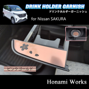 匿名・保障♪ 3色から選択♪ 日産 SAKURA サクラ ドリンクホルダー ガーニッシュ アクセントパネル NISSAN ニッサン