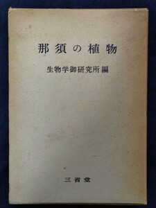 那須の植物　生物学御研究所編　函　ビニールカバー　昭和天皇御影　山野草