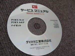 送料無料代引可即決《ダイハツ純正2006修理書CD-ROMサービスマニュアルJ131Gテリオスキッド&ルキアS200ハイゼット絶版品S320アトレーワゴン