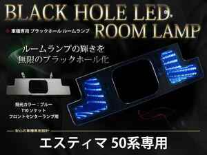 50系エスティマ LEDブラックホール ルームランプ ブルー