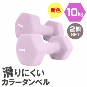 【2個セット/ライラック】滑りにくい カラー ダンベル 10kg 筋トレ エクササイズ 宅トレ シンプル ウエイトトレーニング ダイエット 新品