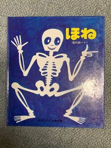 1985年　福音館書店 かがくのとも傑作集第6刷　堀内誠一さく「ほね」絵本 