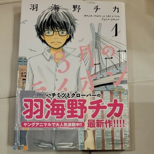 ３月のライオン　Ｍａｒｃｈ　ｃｏｍｅｓ　ｉｎ　ｌｉｋｅ　ａ　ｌｉｏｎ　１ （ＪＥＴＳ　ＣＯＭＩＣＳ　５４７） 羽海野チカ／著　先崎