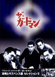 【中古】 ザ ガードマン 恐怖とサスペンス篇セレクション2 [DVD]