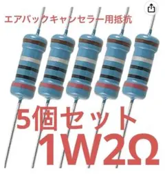 エアバックキャンセラー用抵抗　金属被膜抵抗　1w2Ω 5個セット