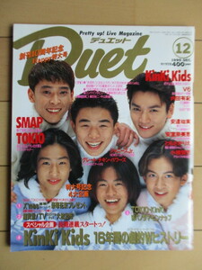 Duet デュエット 1995年12月号　/V6/岡田准一/SMAP/木村拓哉/KinKi Kids/堂本光一/堂本剛/織田裕二/イエローモンキー/安達祐実/内田有紀