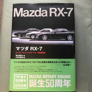 MAZDA RX-7 ロータリーエンジンスポーツカーの開発物語　SA22C FD3S FC3S ROTARY engine japanese CAR 本　BOOK マツダ