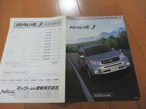 家18454カタログ★トヨタ★ＲＡＶ４Ｊ　ラブ４Ｊ　OP　オプションパーツ★2003.8発行