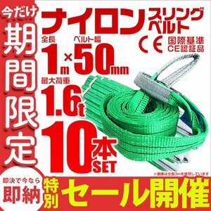 【数量限定セール】スリングベルト 1m 耐荷重1.6t 幅50mm 10本セット 玉掛け 吊りベルト ナイロンスリング 運搬用 ラッシング クレーン