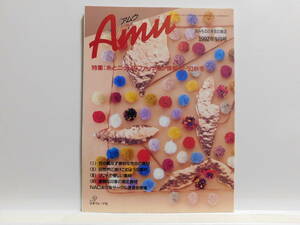 【送料込み】 1992年9月号 日本ヴォーグ社 あみものと手芸の雑誌 Amu アムウ 糸とニットのファッション情報