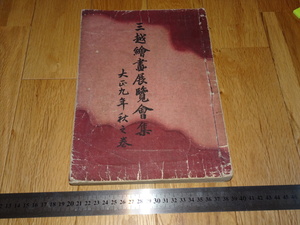 Rarebookkyoto　o455　三越　絵画展覧会集　秋の巻　コロタイプ　北村玲菜　芸艸堂　1920年頃　海上派　金石家　萬