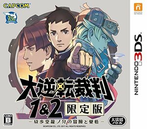 大逆転裁判1&2 限定版 -成歩堂龍ノ介の冒險と覺悟 - 3DS