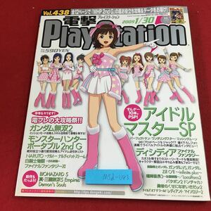 M5d-043 電撃PlayStation Vol.438 2009年1月30日 発行 アスキー・メディアワークス 雑誌 ゲーム PS2 PSP PS3 情報 攻略 付録無し DDFF