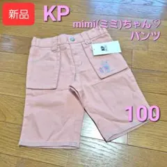 G637 KP ニットプランナー mimi (ミミ) ちゃん パンツ 100