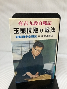 玉頭位取り戦法 対振飛車必勝戦法 弘文社 道夫, 有吉