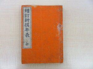 清宮秀堅原著 野田文之助増訂『増訂新撰年表 全』明治45年松山堂刊 日本史・中国史・西洋史の年表一覧書 明治時代和本