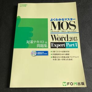 よくわかるマスター Microsoft Office Specialist Word2013 Expert Part1 対策テキスト＆問題集 模擬試験CD-ROM付きFOM出版 MOS