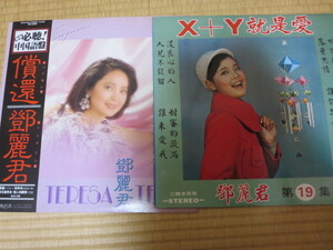 2枚セット テレサ・テン テレサテン Teresa Teng 鄧麗君 X+Y就是愛　償還 つぐない　中国語