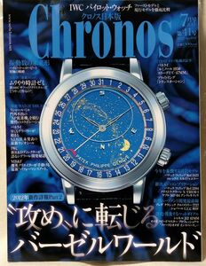 CHRONOS クロノス日本版 2012年7月号 第41号 ★ 攻めに転じるバーゼルワールド etc ★ 時計専門誌 ★ 中古本 [2392BO