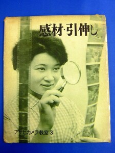 E19【 実用書 】　アサヒカメラ教室 3　『 感材・引伸し 』　1960年2版　朝日新聞社編　
