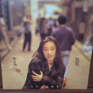 ■T30■ 艾敬(アイ・ジン） のアルバム 「私の1997」我的1997