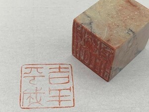 【篆刻】59　書道家愛用品　落款・雅号・遊印　41×41㎜　『吉羊平成』　青田石/点墨石/青海石/寿山石/白芙蓉　等　定形外可　L0617C