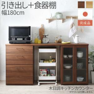 キッチン収納 日本製完成品 幅180cmの木目調ワイドキッチンカウンター 2点セット 引き出し＋食器棚