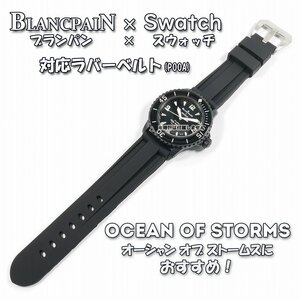 BLANCPAIN×Swatch　ブランパン×スウォッチ　対応ラバーベルト(P00A)
