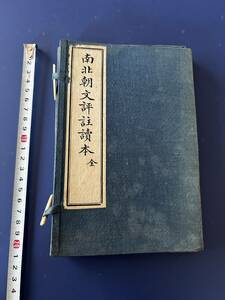 「南北朝文評註讀本」全２冊揃　　中華民國１8年帙入唐本　上海文明局発行　(検骨董書画掛軸巻物拓本金石拓本法帖古書和本唐本漢籍書道中国