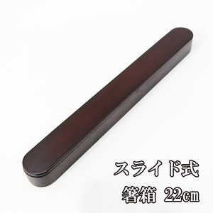 箸箱 スライド式 だるま 溜 小 漆塗り 木製 はしばこ 箸ケース 携帯