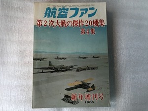 中古【即決】航空ファン 65年新年増刊号
