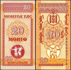 モンゴル 20モンゴ紙幣 ND 90mm×45mm　＜AA6993173＞