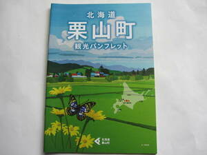 新品・非売品　北海道観光　栗山町　北海道ファイターズ　栗山監督・栗山英樹　地元マップ　限定ガイドマップ　地図　旅行ガイド　2020年