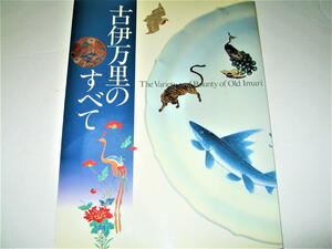 ◇【アート】古伊万里のすべて・2001年◆初期 肥前 古九谷 染付 色絵 青磁 白磁 辰砂釉 瑠璃釉 蕎麦猪口の変遷