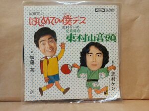 加藤茶　はじめての僕デス　／　志村けん　東村山音頭 　シングルレコード