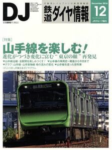 鉄道ダイヤ情報(２０１６年１２月号) 月刊誌／交通新聞社