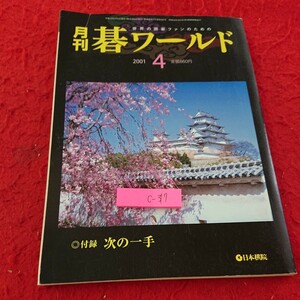 c-317 月刊 碁ワールド 2001年発行 4月号 日本棋院 勝負集 チーム戦 女流 トピックス 連盟の歩み など※9 