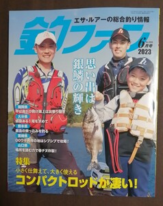 釣ファン2023年6月号★九州山口の総合釣り情報誌☆ファミリー家族海釣り公園☆長崎福岡佐賀大分山口熊本鹿児島宮崎★釣り場ポイント