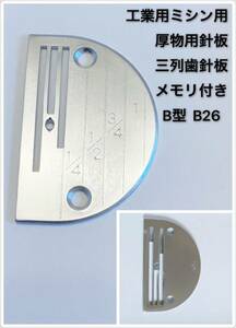 工業用ミシン用針板 厚物用針板 金属針板ミシン針板三列歯針板　メモリ付き針板　ミシンアクセサリー　　B型 B26