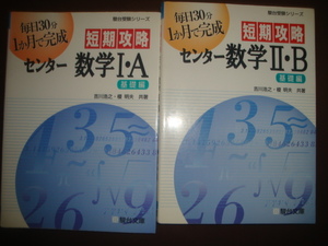 2冊セット　センター数学ⅠA センター数学ⅡB