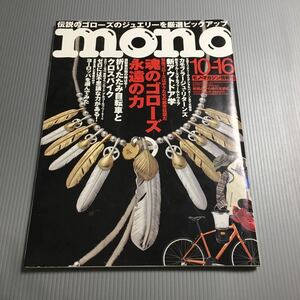 【セール中★希少】 mono モノマガジン　2010年 10/16号　原宿 ゴローズ　goro