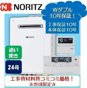 ★商品10年保証+工事10年保証付き★ノーリツ追い炊き付き給湯器24号リモコンセットオート/工事費・材料費・交通費・処分費込み/エリア限定