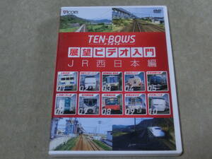 ＴＥＮ－ＢＯＷＳ　テンボウズ　ＪＲ西日本編　DVD　VICOM　１０路線１０展望　１１３分