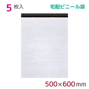 宅配ビニール袋 5枚入 幅500mm×高さ600mm+フタ50mm 60μm厚 A3 B3 耐水 防水 強力粘着テープ付 宅急便 梱包資材 2M