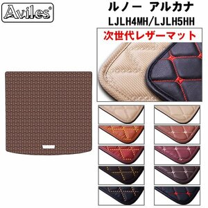 次世代のレザー フロアマット トランク用 ルノー キャプチャー 2RH5F 2RH5F1 H26.01-R03.01【全国一律送料無料】【10色より選択】